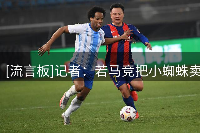 [流言板]记者：若马竞把小蜘蛛卖往其他联赛，更倾向找阿森纳谈转会